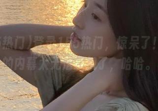 登录155热门，惊呆了！黑料的内幕太无法直视了，哈哈。