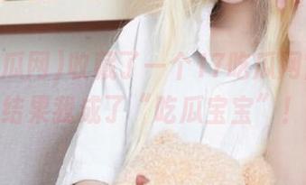 收藏了一个17吃瓜网官网，结果我成了“吃瓜宝宝”！