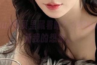 网页里藏着啥？399su继续刷新我的想象。