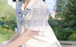 啊，今天又发现了“455fun”里的新料，果然我该收藏起来，免得再找了！