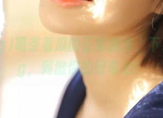 喝茶看瓜的正常操作：下载51.cg，刺激你的好奇心！