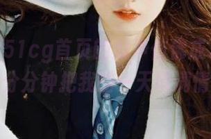51cg首页的瓜声仿佛成了背景音乐，分分钟把我的一天填满情感！