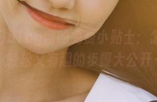 51cg网的免费小贴士：怎么找瓜，轻松又有趣的步骤大公开～