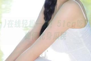 在线轻松一刻！51cg吃瓜网教你如何化身瓜民