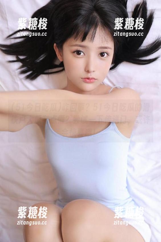 咋回事？51今日吃瓜的滑铁卢大瓜有点懵？尝试一下传送门，或许会惊喜哦！