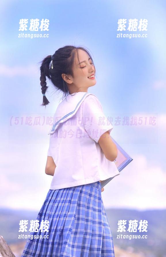 吃瓜心情UP！就快去找找51吃瓜的今日地址吧！