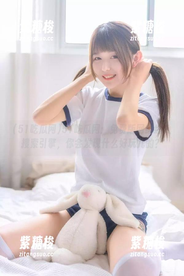 51吃瓜网 51吃瓜网:免费版网络红人搜索引擎,你会发现什么好玩儿的?