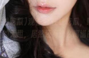 观看51在线吃瓜，瞬间觉得生活的无趣，居然还有这么离谱的事！