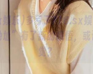 多亏了718.sx娱乐，我终于对“地址”有了新的感悟，或许它是幻觉？