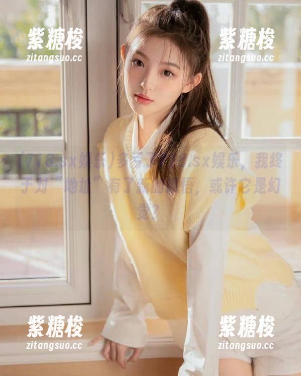 多亏了718.sx娱乐，我终于对“地址”有了新的感悟，或许它是幻觉？