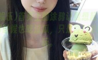 首页上的涂鸦让我想起了小时候，那时候也吃过瓜，只是没718娱乐好玩。
