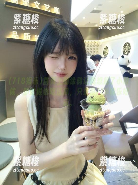718娱乐 首页上的涂鸦让我想起了小时候,那时候也吃过瓜,只是没718娱乐好玩。