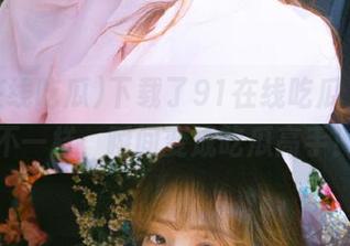 下载了91在线吃瓜，果然不一样，瞬间变成吃瓜高手！