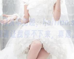 从早到晚，heiliao.suapp带来的惊喜让我停不下来，真是上瘾！