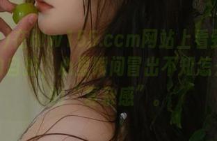 在hlw155.ccm网站上看到了个男生的自拍，心里瞬间冒出不知怎么形容的“复杂感”。