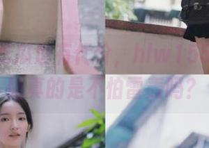 吃瓜也有代价，hlw155.ccm网站真的是不怕雷轰吗？