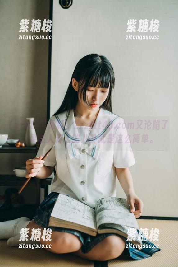 最新！zzzttt48.com又沦陷了，果然人传人的八卦就是这么简单。