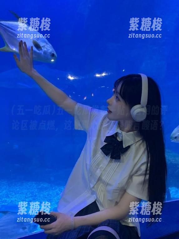 五一吃瓜 五一吃瓜发布一贴,官网的评论区被点燃,这是真心话还是酸言酸语?