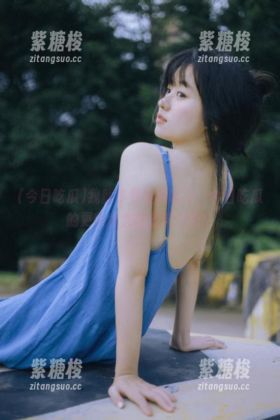 我就是要继续吃瓜，今日吃瓜的更新也太敢放料了吧！
