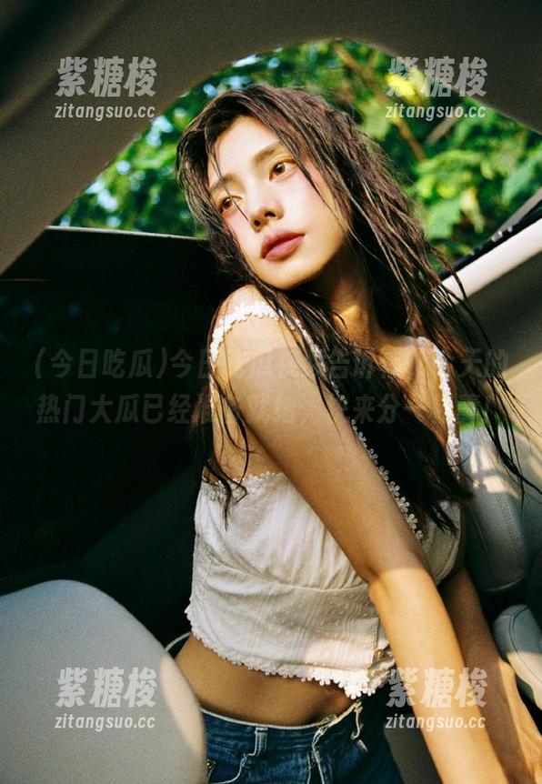 今日吃瓜视频告诉你，今天的热门大瓜已经准备就绪，快来分一杯羹！