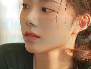 终于明白了，为什么大家都迷恋免费吃瓜app的网红视频！