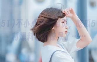 不小心点开网页，吃瓜51的福利爆料让我惊呆了……