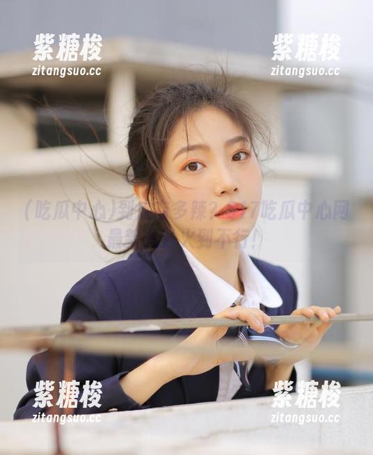 到底有多辣？517吃瓜中心网最新八卦火到不行！