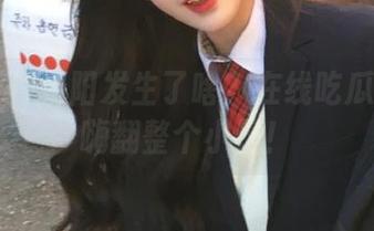 朝阳发生了啥？在线吃瓜网带你嗨翻整个小区！