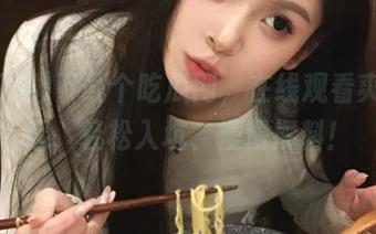 下载个吃瓜网，在线观看爽到飞起，轻松入坑、慢慢攒料！