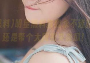 明星黑料教我永不迷路，最好还是带个大网兜来盛瓜！