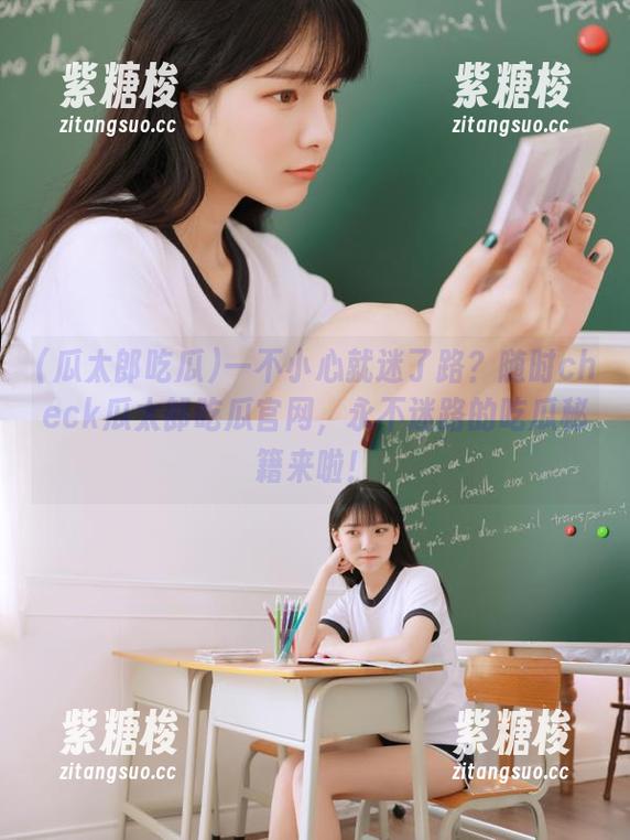 瓜太郎吃瓜 一不小心就迷了路?随时check瓜太郎吃瓜官网,永不迷路的吃瓜秘籍来啦!