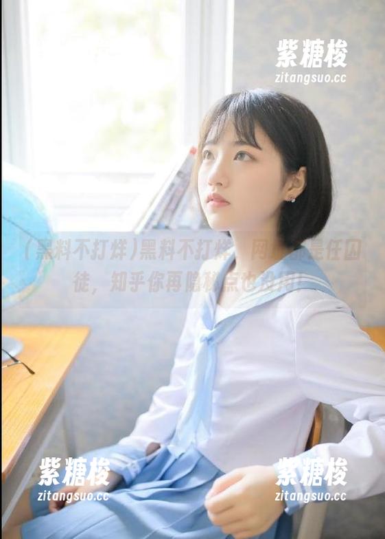 黑料不打烊，网址都是任囚徒，知乎你再隐秘点也没用！