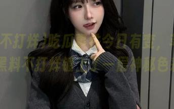 吃瓜事件今日有变，苹果版给黑料不打烊镀上了一层神秘色彩…