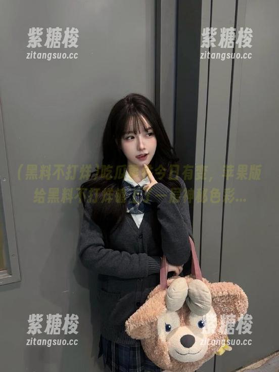 吃瓜事件今日有变，苹果版给黑料不打烊镀上了一层神秘色彩...