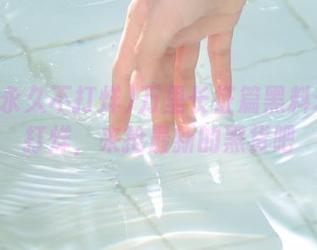 万里长征篇黑料永久不打烊，来抢最新的黑货吧