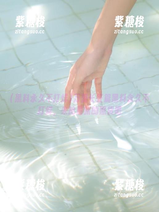黑料永久不打烊 万里长征篇黑料永久不打烊,来抢最新的黑货吧
