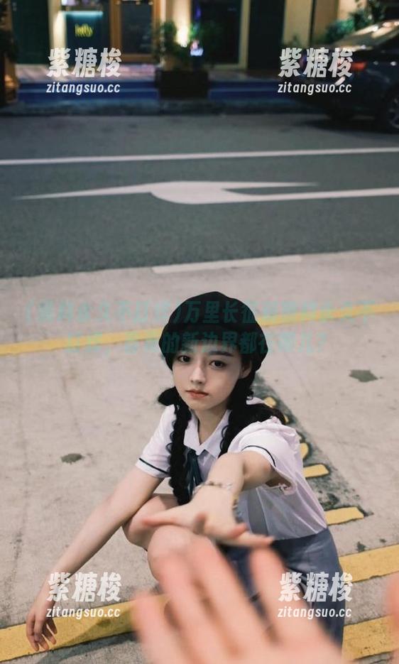 万里长征篇黑料永久不打烊，首页的新边界都在哪儿？