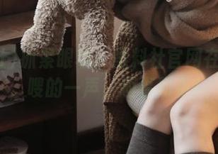 抓紧眼球！黑料社官网在线上新，嗖的一声，趣事到手！