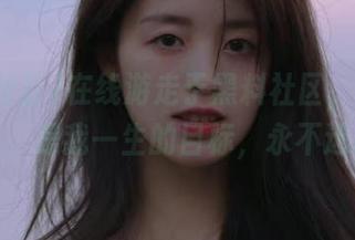 在线游走于黑料社区，瓜情四溢，是我一生的目标，永不迷路
