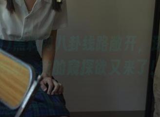 黑料网八卦线路敞开，深夜模式启动，我的窥探欲又来了！